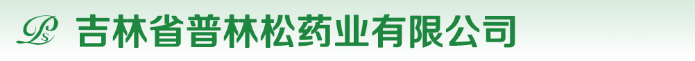 吉林省普林松藥業(yè)有限公司