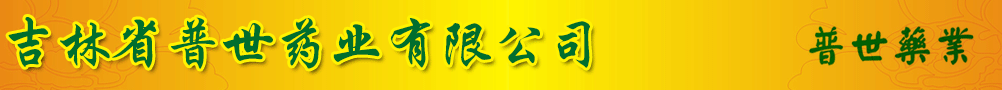 吉林省普世藥業(yè)有限公司