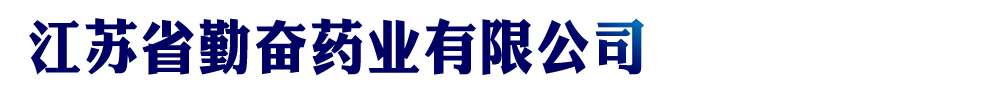 江蘇省勤奮藥業(yè)有限公司