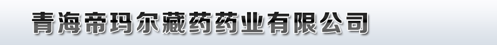 青海帝瑪爾藏藥藥業(yè)有限公司