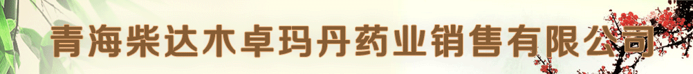 青海柴達木卓瑪?shù)に帢I(yè)銷售有限公司