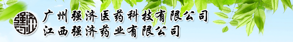 廣州強(qiáng)濟(jì)醫(yī)藥科技有限公司-江西強(qiáng)濟(jì)藥業(yè)有限公司