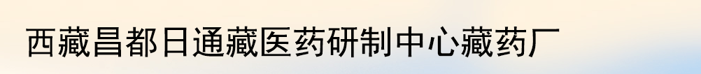 西藏昌都日通藏醫(yī)藥研制中心藏藥廠