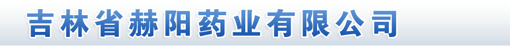 吉林省赫陽(yáng)藥業(yè)有限公司