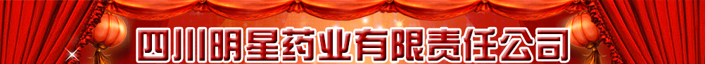 四川明星藥業(yè)有限責任公司