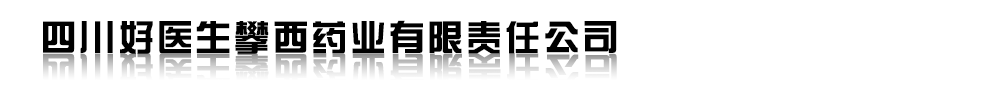 四川好醫(yī)生攀西藥業(yè)有限責(zé)任公司