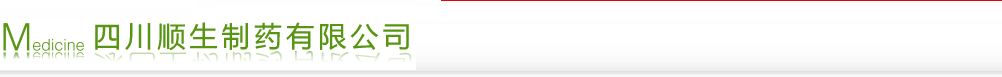 四川順生制藥有限公司