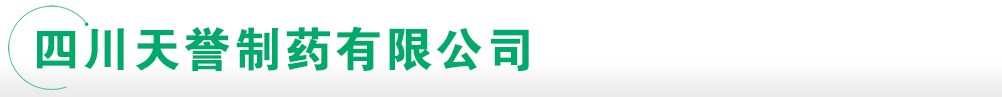 四川天譽(yù)制藥有限公司