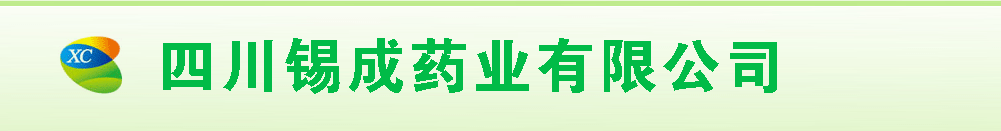 四川錫成藥業(yè)有限公司