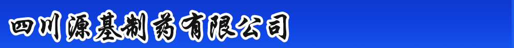 四川源基制藥有限公司
