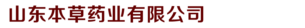 山東本草藥業(yè)有限公司