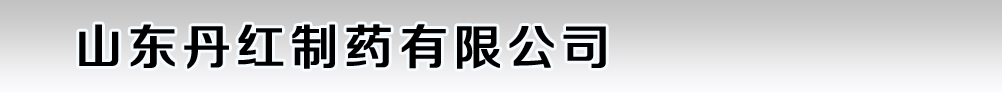 山東丹紅制藥有限公司