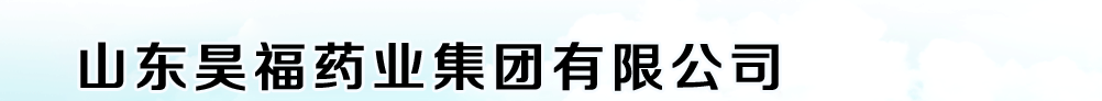 山東昊福藥業(yè)集團(tuán)制藥有限公司