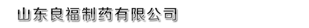 山東良福制藥有限公司