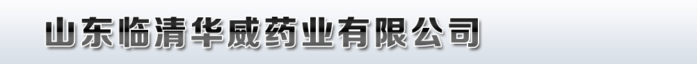 山東臨清華威藥業(yè)有限公司