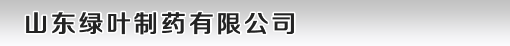 山東綠葉制藥有限公司