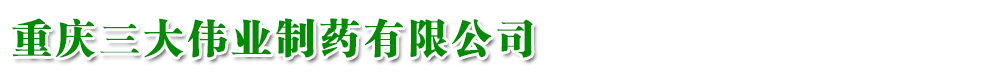 重慶三大偉業(yè)制藥有限公司