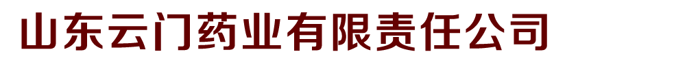 山東云門藥業(yè)有限責(zé)任公司