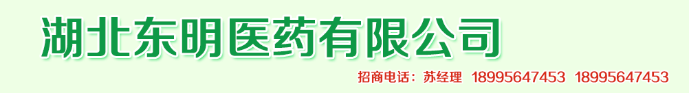 湖北東明醫(yī)藥有限公司