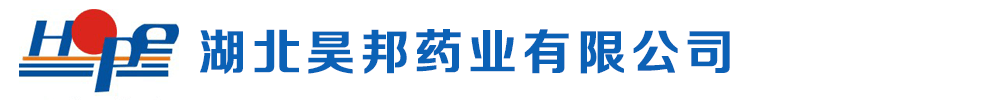 湖北昊邦藥業(yè)有限公司