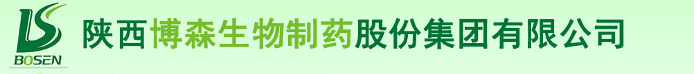 陜西博森生物制藥股份集團(tuán)有限公司