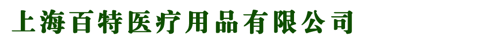 上海百特醫(yī)療用品有限公司
