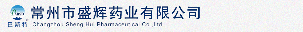 常州市盛輝藥業(yè)有限公司