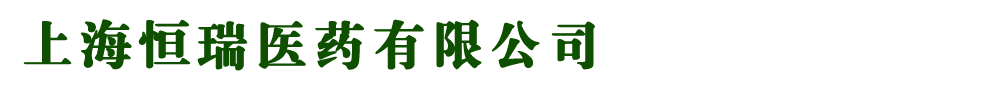 上海恒瑞醫(yī)藥有限公司