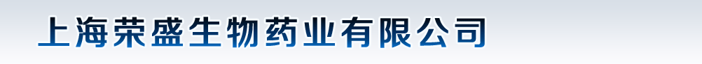 上海榮盛生物藥業(yè)有限公司