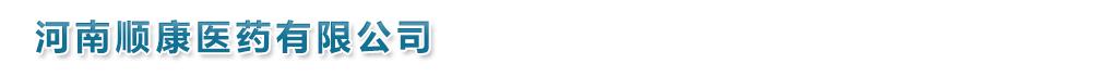 河南順康醫(yī)藥有限公司