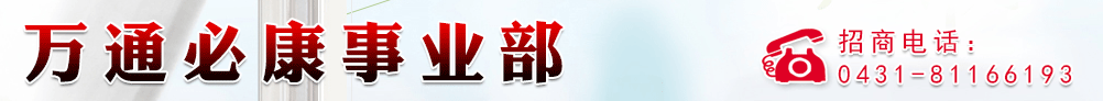吉林省鑫路醫(yī)藥萬(wàn)通必康事業(yè)部