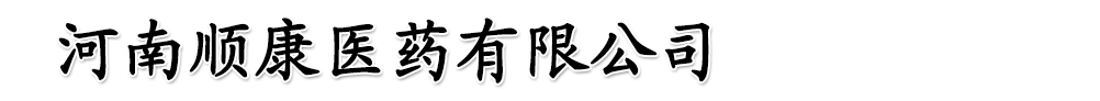 河南順康醫(yī)藥有限公司