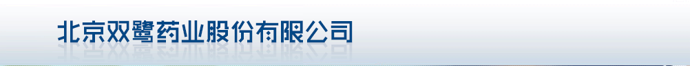 北京雙鷺?biāo)帢I(yè)股份有限公司