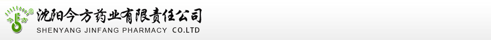沈陽今方藥業(yè)有限責任公司
