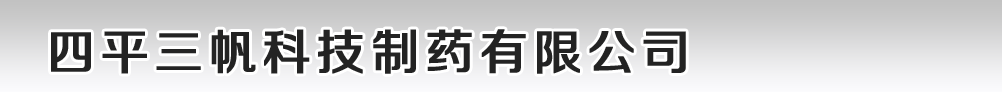 四平三帆科技制藥有限公司