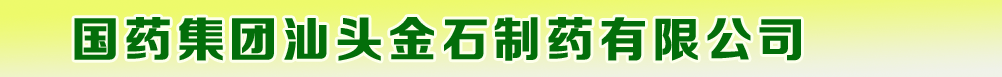 汕頭金石制藥總廠