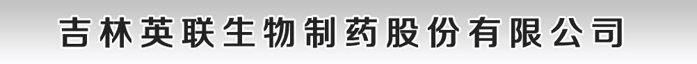 吉林英聯(lián)生物制藥股份有限公司