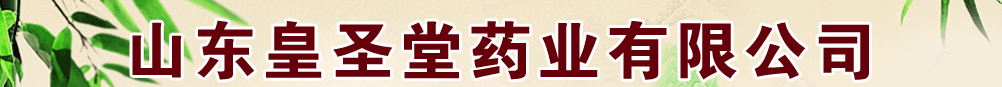山東皇圣堂藥業(yè)有限公司