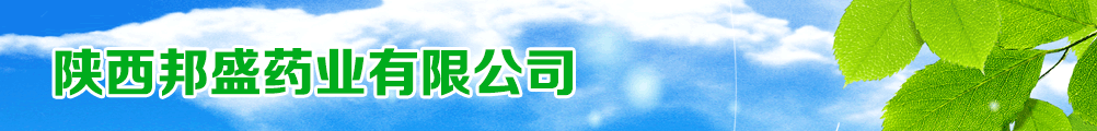 陜西邦盛藥業(yè)有限公司