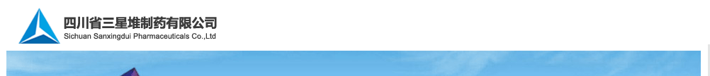 四川省三星堆制藥有限公司