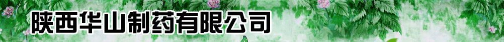 陜西華山制藥有限公司