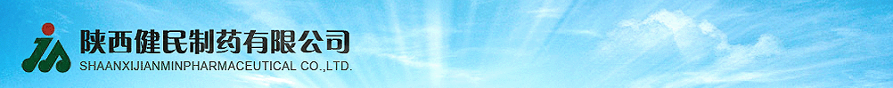 陜西健民制藥有限公司-產(chǎn)品展臺(tái)