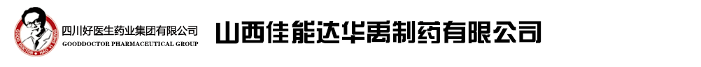 山西佳能達(dá)華禹制藥有限公司
