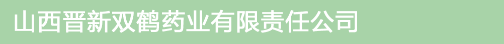 山西晉新雙鶴藥業(yè)有限責(zé)任公司