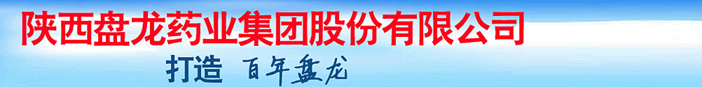 陜西盤(pán)龍藥業(yè)集團(tuán)股份有限公司
