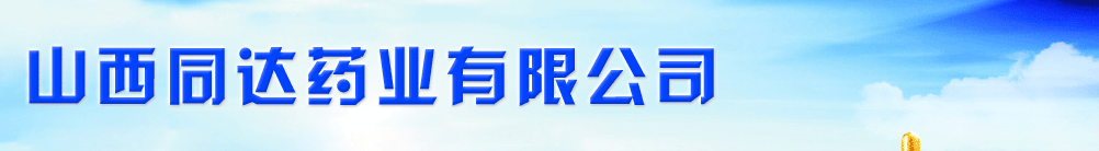 ɽ��ͬ�_(d��)ˎ�I(y��)���޹�˾