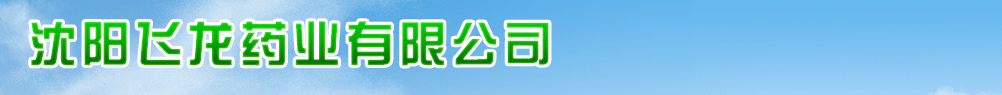 沈陽飛龍藥業(yè)有限公司