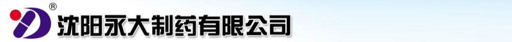 沈陽(yáng)永大制藥有限公司