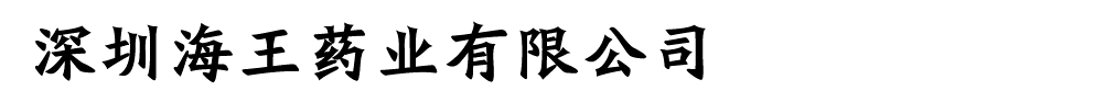 深圳海王藥業(yè)有限公司