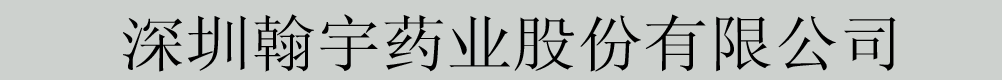 深圳翰宇藥業(yè)股份有限公司